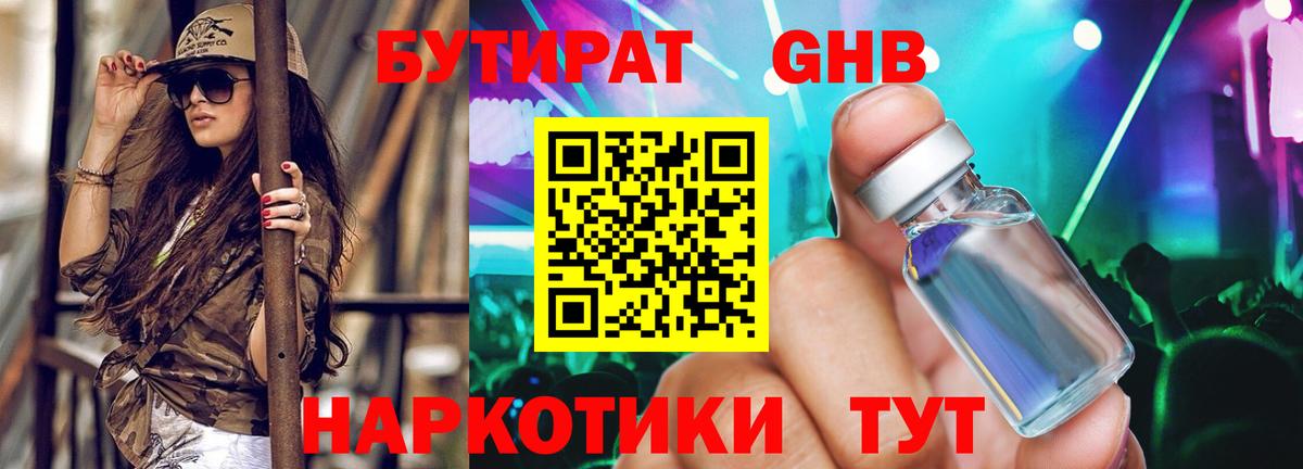 БУТИРАТ  Вход с VPN  Балаково  БУТИРАТ бутандиол 
