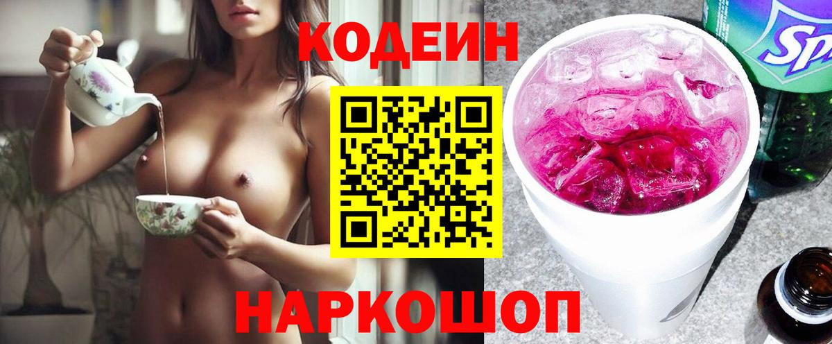 Codein напиток Lean (лин)  Codein Purple Drank  как найти наркотики  Балаково  Вход с VPN 