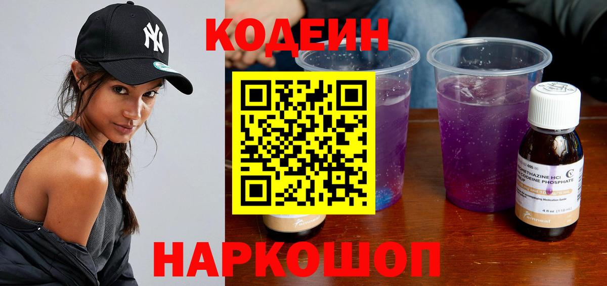 Codein Purple Drank  Кодеиновый сироп Lean напиток Lean (лин)  Балаково  Вход с VPN 
