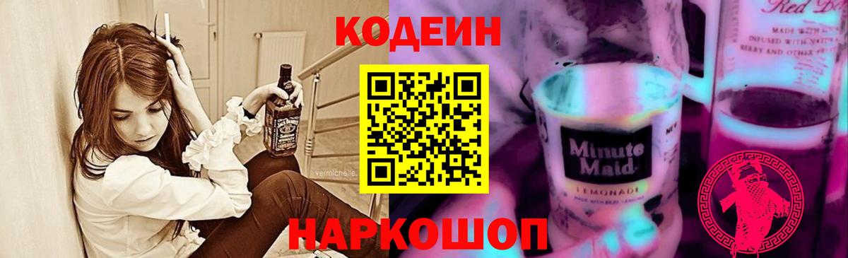 Кодеин напиток Lean (лин) Балаково